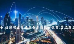 数字货币钱包密码是用于