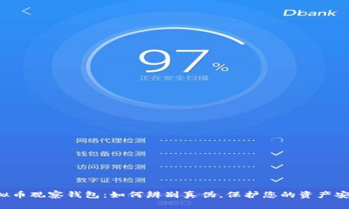 虚拟币观察钱包：如何辨别真伪，保护您的资产安全？