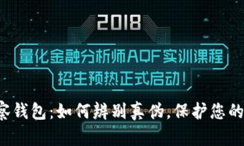 虚拟币观察钱包：如何辨别真伪，保护您的资产安全？