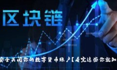 如何安全关闭你的数字货