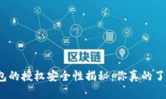 TP钱包的授权安全性揭秘：