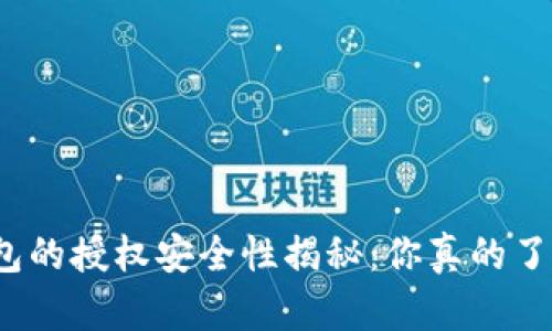 TP钱包的授权安全性揭秘：你真的了解吗？