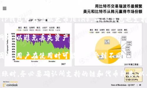 在区块链和加密货币的世界里，钱包的兼容性是一个重要的因素。TP钱包（TokenPocket）和IM钱包（IM Wallet）是两种不同类型的数字资产钱包，它们各自支持不同的区块链和加密货币。下面是对它们兼容性的一些说明：

1. **支持的区块链**：TP钱包主要支持多个区块链平台，包括以太坊（Ethereum）、波场（Tron）、EOS、币安智能链（BSC）等。IM钱包同样支持多种区块链，但具体支持的链和代币可能与TP钱包有所不同。

2. **代币转移**：一般来说，如果某个代币在两个钱包中都受支持，用户是可以在两个钱包之间进行转移的。例如，如果你在TP钱包中存储以太币（ETH），而IM钱包也支持ETH，你可以将ETH从TP钱包转移到IM钱包。但如果某个代币只在一个钱包中受支持，另一个钱包则无法识别或接收该代币。

3. **网络设置**：在某些情况下，两个钱包在同一网络上可能存在设置上的不同。用户需要确保在进行转账时，选择对应的网络，以避免丢失资产。

4. **使用体验**：尽管两个钱包可能在某些方面具有相似性，但它们的用户体验、界面设计和功能设置可能有很大的不同。因此，用户在使用时可能会感受到不同。

总的来说，TP钱包和IM钱包在兼容性上并非完全通用，但它们之间可以通过支持相同的代币和网络进行互转。用户在进行转账时，务必要确认所支持的链和代币种类，以确保资产安全。如果你计划在这两个钱包之间转账，建议首先查阅各自的钱包指南或官方文档，以获取最新信息。
