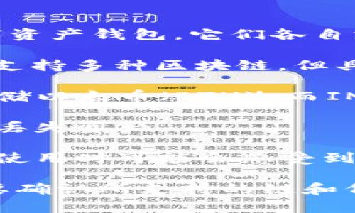 在区块链和加密货币的世界里，钱包的兼容性是一个重要的因素。TP钱包（TokenPocket）和IM钱包（IM Wallet）是两种不同类型的数字资产钱包，它们各自支持不同的区块链和加密货币。下面是对它们兼容性的一些说明：

1. **支持的区块链**：TP钱包主要支持多个区块链平台，包括以太坊（Ethereum）、波场（Tron）、EOS、币安智能链（BSC）等。IM钱包同样支持多种区块链，但具体支持的链和代币可能与TP钱包有所不同。

2. **代币转移**：一般来说，如果某个代币在两个钱包中都受支持，用户是可以在两个钱包之间进行转移的。例如，如果你在TP钱包中存储以太币（ETH），而IM钱包也支持ETH，你可以将ETH从TP钱包转移到IM钱包。但如果某个代币只在一个钱包中受支持，另一个钱包则无法识别或接收该代币。

3. **网络设置**：在某些情况下，两个钱包在同一网络上可能存在设置上的不同。用户需要确保在进行转账时，选择对应的网络，以避免丢失资产。

4. **使用体验**：尽管两个钱包可能在某些方面具有相似性，但它们的用户体验、界面设计和功能设置可能有很大的不同。因此，用户在使用时可能会感受到不同。

总的来说，TP钱包和IM钱包在兼容性上并非完全通用，但它们之间可以通过支持相同的代币和网络进行互转。用户在进行转账时，务必要确认所支持的链和代币种类，以确保资产安全。如果你计划在这两个钱包之间转账，建议首先查阅各自的钱包指南或官方文档，以获取最新信息。