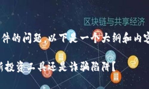 关于“K宝钱包”是否为诈骗软件的问题，以下是一个大纲和内容示例，旨在帮助大众，同时也。

揭开“K宝钱包”的真相：是创新投资工具还是诈骗陷阱？