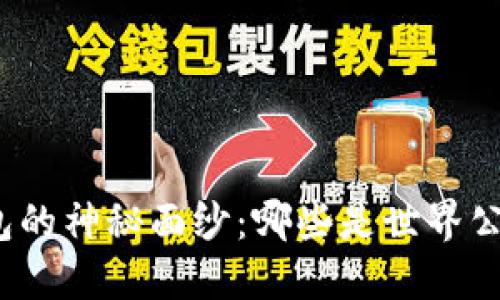 揭开虚拟币钱包的神秘面纱：哪些是世界公认的安全选择？