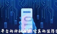 揭开欧意平台的神秘面纱