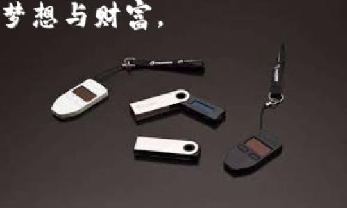 为什么你的TP钱包无法进入？这里有五个隐秘原因和解决方案！

TP钱包, 钱包无法进入, 解决方案, 数字资产管理/guanjianci

---

引子：在数字资产的海洋中迷失
在这个飞速发展的数字时代，数字资产如同潮水般涌来，而TP钱包就像是一座灯塔，为我们指引方向。然而，有时候我们却发现自己无法进入这座灯塔，仿佛被巨浪吞没。今天，我们将一同探索为什么你的TP钱包无法进入，揭开隐藏在其中的五个原因，以及如何跃出困境，重新找回那份属于你的数字财富之光。

第一部分：常见的登录问题
为什么有时候明明输入正确的密码，TP钱包却如同紧锁的牢笼。首先，要检查的是你的网络连接是否稳定。生活中的许多事情都需要良好的基础设施，TP钱包也不例外，糟糕的网络环境可能就是你无法进入的原因之一。

此外，还有可能是临时的系统故障。就像是一场突如其来的暴风雨，让原本平静的海面变得波涛汹涌。在这种情况下，你只需耐心等待，通常会在短时间内恢复正常。

第二部分：安全性的问题
TP钱包有着严格的安全系统，以确保用户的资产安全。想象一下，你的私人财产保存在一个坚固的金库里，只有输入正确的密码，才能打开它。若你的设备被怀疑存在安全风险，TP钱包为了保护你的资产，可能会临时锁定账户。

此时，你需要对设备进行全面的安全检查，确保没有病毒或恶意软件。在更新你的设备安全程序之后，再次尝试登录。

第三部分：软件版本的兼容性
随着科技的进步，TP钱包经常会进行更新。就如同一部经典电影不断推出重映版，每一次都在原有基础上进行改进。若你仍在使用旧版本的软件，可能会导致无法成功登录。

因此，确保你所使用的TP钱包版本是最新的。这就像在追求时尚的过程中，时刻保持与潮流同步重要。更新到最新版本后，通常能解决许多潜在的问题。

第四部分：服务器维护与故障
有时候，TP钱包的无法进入并非因为用户的原因，而是由于服务器正在进行维护或出现故障。这就像一个大城市中偶尔会遇到的交通拥堵，让你陷入困境。服务器的维护通常是为了提高用户体验，固然不能避免，但了解这些信息能让你的焦虑减轻不少。

在这种情况下，你可以关注TP钱包的官方网站或社交媒体，了解到最新的动态和恢复时间。

第五部分：联系客服的必要性
如果你尝试了以上所有方法仍然无法登录，那么联系TP钱包的客服或技术支持就显得尤为重要。他们就像你旅途中的向导，会为你提供专业的建议与帮助。

在联系客服时，记得详细描述你遇到的问题，包括你所尝试过的解决方案，以帮助他们更快地找出症结所在。

结尾：重拾信心，走出困境
当我们在数字世界里遭遇困扰时，难免会感到焦虑，但记住，克服这些问题是我们成长过程中的一部分。每一次的挑战都如同生活中的一次冒险，虽然路途艰辛，却也充满了机遇和启发。正如生活像一盒巧克力，充满了惊喜与未知，但只要我们沉着应对，就一定能找到属于自己的甜蜜瞬间。

希望今天的分享能够帮助你解决TP钱包无法进入的问题。无论面临何种困境，你都是数字资产海洋中那艘不屈不挠的船只，永不停息地追求梦想与财富。

---

以上是关于TP钱包无法进入的可能原因及相应解决方案的大纲与内容。希望能够帮助到你！