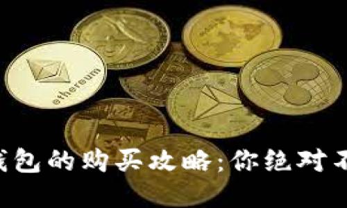 揭秘以太链TP钱包的购买攻略：你绝对不想错过的技巧！