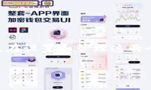 在TP钱包（TokenPocket）中，带宽和能量是与区块链交易相关的重要概念。带宽主要用于支付交易费用，而能量主要用于智能合约的执行。在设置和管理这两个参数时，用户需要了解它们的用途和如何进行合理配置。以下是关于TP钱包的带宽和能量设置的详细介绍，帮助你更好地使用这款钱包。

### 如何TP钱包的带宽和能量，以便无缝体验区块链交易？