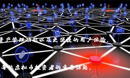 虚拟币钱包系统是一个用于存储、管理和交易虚拟货币（如比特币、以太坊等）的一种软件工具或应用程序。它的主要功能是支持用户发送、接收和管理其虚拟币资产。虚拟币钱包可以分为不同类型，其中包括热钱包和冷钱包。热钱包是在线钱包，允许快速交易；而冷钱包则是离线存储，提供更高的安全性。

### 虚拟币钱包系统的基本原理

虚拟币钱包利用区块链技术，确保资产的安全和透明。每个钱包都有一个独特的公钥和私钥，用户的虚拟币实际上储存在区块链上，而钱包则仅仅是用户管理这些资产的工具。公钥可以和其他人分享，类似于银行账户号码；而私钥则必须严格保密，类似于银行卡密码。

### 虚拟币钱包的类型

1. **热钱包**：这些钱包在线连接，使用便捷，方便快速交易，但安全性较低。
2. **冷钱包**：这些钱包没有联网，安全性高，适合长期存储虚拟货币。
3. **硬件钱包**：专门的物理设备，能够安全地存储私钥，提升安全性。
4. **手机钱包**：部署在智能手机上的钱包，方便随时随地交易。
5. **桌面钱包**：安装在个人电脑上的钱包，适合频繁交易用户。

### 使用虚拟币钱包的步骤

1. **选择钱包**：根据个人需要选择适合自己的钱包类型。
2. **创建钱包**：下载安装钱包应用，创建一个新的钱包账户。
3. **备份及安全设置**：按照提示备份私钥/助记词，并设置安全密码。
4. **充值虚拟币**：通过交易所、P2P平台等购买虚拟币，并转入钱包。
5. **开始交易**：使用钱包发送或接收虚拟币，通过二维码或钱包地址完成交易。

### 虚拟币钱包的优势与劣势

**优势**：
- 安全性高（特别是冷钱包）
- 交易快捷，费用相对较低
- 隐私保护

**劣势**：
- 热钱包更易受网络攻击
- 使用复杂，尤其是私钥管理

### 未来展望

随着区块链技术的发展和广泛应用，虚拟币钱包系统也会不断整合新技术和更加用户友好的功能，可能包括更高的安全性、多链资产管理功能以及更便捷的用户体验。

### 总结

虚拟币钱包系统是现代金融科技的重要组成部分，它为用户提供了便利、安全的资产管理方式。了解如何选择和使用这些钱包，是每位虚拟币投资者的重要课题。