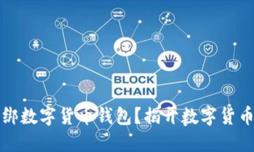 如何安全解绑数字货币钱包？揭开数字货币背后的秘密