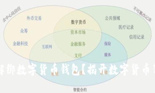 如何安全解绑数字货币钱包？揭开数字货币背后的秘密