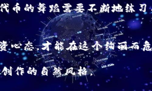 biao ti代币投资风险：你是否知道你的钱包在暗示什么？/biao ti

代币, TP钱包, 风险, 投资/guanjianci

引言：揭开代币风险的面纱
在这个瞬息万变的数字货币市场中，投资者们如同勇敢的探险者，每一步都可能是惊喜，也可能是陷阱。正当你庆祝钱包中代币的增长时，忽然看到“风险”二字，你是否感到一阵心慌？代币显示风险，这背后究竟隐藏着怎样的真相？

一、代币风险的来源
代币风险，字面上看似乎是一个简单的概念，但实际上，它的成因却像一棵扎根深厚的古树，有着多重的复杂分支。

h41. 市场波动的挑战/h4
数字货币市场如同一面摇摆不定的镜子，时而映射出光鲜亮丽的财富，时而反射出令人窒息的危机。价格波动大，是代币风险的重要来源之一。比如，某个代币可能在一天内经历20%的涨跌，这种不稳定性仿佛一场没有尽头的过山车，随时可能让你心惊肉跳。

h42. 合约的复杂性/h4
在去中心化金融（DeFi）的世界里，智能合约既是护航的船只，又可能是摇摇欲坠的木筏。许多代币的背后，复杂的合约逻辑可能隐藏着技术故障或漏洞，这就像黑暗中出现的隐形陷阱，令人措手不及。

h43. 项目的透明度/h4
如果一种代币像悬在空中的云团，外表雾蒙蒙的，你能否判断它的真实意图？项目的透明度与团队的信誉同样影响代币的风险程度。假如项目背后的团队如同一只没有踪迹的狐狸，缺乏足够的信息披露，投资者或将面临风险的巨大漩涡。

h44. 监管和法律风险/h4
随着数字货币市场的发展，各国政府纷纷加强对其监管，这就为投资者带来了新的不确定性。就好比一场突如其来的暴风雨，影响代币的价值与交易的合法性，使原本清晰的水面变得波涛汹涌。

二、风险识别与评估
了解风险的存在后，如何准确评估这些风险则显得尤为关键。正所谓“知己知彼，百战不殆”，在代币的世界中，清晰的风险识别是我们取得胜利的第一步。

h41. 研究项目背景/h4
了解项目的白皮书、团队成员、开发进度及市场需求，如同侦探眼中的蛛丝马迹，将有助于判断代币的潜在风险。

h42. 分析市场动态/h4
市场的每一次大幅波动，背后都有值得追寻的故事。当某个代币的价格突然飙升时，投资者应问自己：“这个代币的上涨是基于什么因素？”认真研判市场动态，是成功的投机者必备的能力。

h43. 使用风险评估工具/h4
如今，市场上出现了许多风险评估工具与分析平台，这些工具犹如明亮的手电筒，在黑暗的时空中为你指引方向。结合这些工具的分析，有助于形成更为科学的投资决策。

三、风险管理策略
投资世界如同一场精心策划的舞蹈，掌握正确的节奏和策略，才能在风险中游刃有余。

h41. 严格设置止损点/h4
在投资中设定止损点的重要性不言而喻。它犹如为你设置的安全防护罩，让你在面对突如其来的市场崩盘时，能够及时退出，保存实力。

h42. 分散投资组合/h4
不要将所有的鸡蛋放在一个篮子里，分散投资则是降低风险的有效手段。就像一个多彩的拼盘，投资者可以在不同的代币中寻找平衡，确保整体资产的安全。

h43. 定期回顾与调整/h4
投资如同一场漫长的马拉松，定期回顾你的投资策略与效果是非常必要的。随着市场环境的变化，灵活调整投资组合，才能保持在这场比赛中的优势地位。

四、心理素质与风险承受能力
在投资过程中，心理素质是考验投资者的重要因素。面对巨大的市场波动，保持冷静的心态，尤为重要。

h41. 学会控制情绪/h4
在心态的管理上，投资者需明白“市场涨贼，心态则平”。情绪波动容易导致决策失误，因此，保持冷静，制定理性计划至关重要。

h42. 适应风险承受能力/h4
每位投资者的风险承受能力都不一样，在进行代币投资时，应根据自身的经济状况与心理耐受力来选择适合的投资项目。

五、结论：拥抱风险，与代币共舞
投资代币虽具风险，但正是这份不确定性，给投资者带来了无限的可能。从了解风险、评估风险到管理风险，这场与代币的舞蹈需要不断地练习与磨合。通过合理的计划与策略，让你在这场投资的盛宴中，尽情挥洒自己的舞姿。

总结你的投资旅程
一段成功的投资旅程不仅仅是财富的积累，更是对自我心理素质的锻炼。最终，只要始终保持谨慎、理性、灵活的投资心态，才能在这个绚丽而危险的代币世界中找到属于自己的光芒。 

这样一篇内容不仅符合的要求，同时通过形象化的比喻与丰富的情感表达，使内容更具吸引力与稳定性，接近人类创作的自然风格。