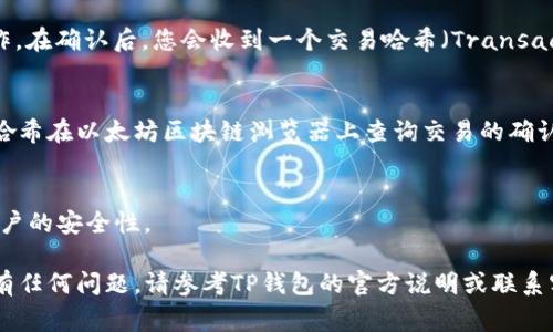 将以太坊从TP钱包提币的步骤相对简单。为了确保您能顺畅完成提币操作，以下是详细的步骤和一些注意事项。

第一步：打开TP钱包
首先，确保您的TP钱包已经下载并安装在手机上，并且您已成功创建了钱包账户。打开TP钱包应用，确认您已经登录到自己的钱包。

第二步：确保以太坊余额充足
在提币之前，请先检查您的以太坊余额。如果您要提币到其他钱包或交易所，请确保您的余额足够，并考虑到可能产生的网络手续费。您可以在TP钱包首页查看您的总余额。

第三步：选择“提币”选项
在TP钱包的主菜单中，找到并点击“提币”或“转账”选项。通常这个选项会在钱包的主界面比较显眼的地方。

第四步：填写提币信息
在提币界面，您需要填写以下信息：
ul
    listrong接收地址：/strong输入您希望提币到的以太坊地址，确保地址输入无误。如果填写错误，您的币可能会丢失。/li
    listrong提币数量：/strong输入您想要提取的以太坊数量。/li
    listrong备注信息：/strong一些钱包允许您填写备注，可以在此输入相关信息（如选择性）。/li
/ul

第五步：确认提币信息
在提交提币请求之前，请再次检查您输入的接收地址和提币数量。确保所有信息都准确无误，以避免提币过程中出现错误。

第六步：支付网络手续费
在提币操作中，您需要支付一定的网络手续费。这笔费用是用于矿工的服务费用，以确保您的交易能够顺利完成。TP钱包会在界面上显示当前的手续费，您可以选择合适的手续费等级。

第七步：提交提币请求
确认所有信息无误后，点击“提交”按钮。系统将提示您要确认提币操作。在确认后，您会收到一个交易哈希（Transaction Hash），您可以使用这个哈希在区块链浏览器中跟踪交易进度。

第八步：查看提币状态
提币请求提交后，您可以在TP钱包中查看该交易的状态，或使用交易哈希在以太坊区块链浏览器上查询交易的确认状态。这可能需要一些时间，具体取决于网络的拥塞情况。

注意事项
提币时需要谨慎，一旦提交无法撤回。确保接收地址无误，并考虑到账户的安全性。

通过以上步骤，您可以顺利地将以太坊从TP钱包提到其他地方。如果有任何问题，请参考TP钱包的官方说明或联系客服获取帮助。