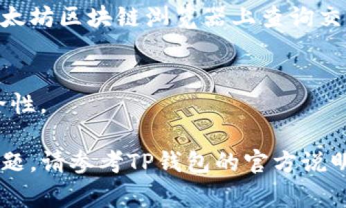 将以太坊从TP钱包提币的步骤相对简单。为了确保您能顺畅完成提币操作，以下是详细的步骤和一些注意事项。

第一步：打开TP钱包
首先，确保您的TP钱包已经下载并安装在手机上，并且您已成功创建了钱包账户。打开TP钱包应用，确认您已经登录到自己的钱包。

第二步：确保以太坊余额充足
在提币之前，请先检查您的以太坊余额。如果您要提币到其他钱包或交易所，请确保您的余额足够，并考虑到可能产生的网络手续费。您可以在TP钱包首页查看您的总余额。

第三步：选择“提币”选项
在TP钱包的主菜单中，找到并点击“提币”或“转账”选项。通常这个选项会在钱包的主界面比较显眼的地方。

第四步：填写提币信息
在提币界面，您需要填写以下信息：
ul
    listrong接收地址：/strong输入您希望提币到的以太坊地址，确保地址输入无误。如果填写错误，您的币可能会丢失。/li
    listrong提币数量：/strong输入您想要提取的以太坊数量。/li
    listrong备注信息：/strong一些钱包允许您填写备注，可以在此输入相关信息（如选择性）。/li
/ul

第五步：确认提币信息
在提交提币请求之前，请再次检查您输入的接收地址和提币数量。确保所有信息都准确无误，以避免提币过程中出现错误。

第六步：支付网络手续费
在提币操作中，您需要支付一定的网络手续费。这笔费用是用于矿工的服务费用，以确保您的交易能够顺利完成。TP钱包会在界面上显示当前的手续费，您可以选择合适的手续费等级。

第七步：提交提币请求
确认所有信息无误后，点击“提交”按钮。系统将提示您要确认提币操作。在确认后，您会收到一个交易哈希（Transaction Hash），您可以使用这个哈希在区块链浏览器中跟踪交易进度。

第八步：查看提币状态
提币请求提交后，您可以在TP钱包中查看该交易的状态，或使用交易哈希在以太坊区块链浏览器上查询交易的确认状态。这可能需要一些时间，具体取决于网络的拥塞情况。

注意事项
提币时需要谨慎，一旦提交无法撤回。确保接收地址无误，并考虑到账户的安全性。

通过以上步骤，您可以顺利地将以太坊从TP钱包提到其他地方。如果有任何问题，请参考TP钱包的官方说明或联系客服获取帮助。