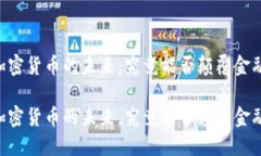 数字币ZEC：探索加密货币