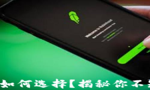 
TP钱包网络系列如何选择？揭秘你不知道的选择技巧！