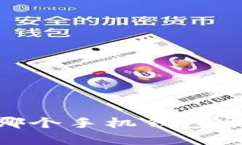 在虚拟币的世界里，哪个手机钱包能带你走向财富之路？