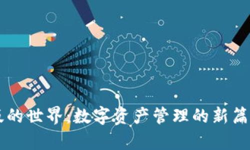 探索TP钱包网页版的世界：数字资产管理的新篇章，你准备好了吗？