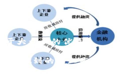 思考一个易于大众且的优质

TP冷钱包：它能做到的不止是转账，你了解多少？