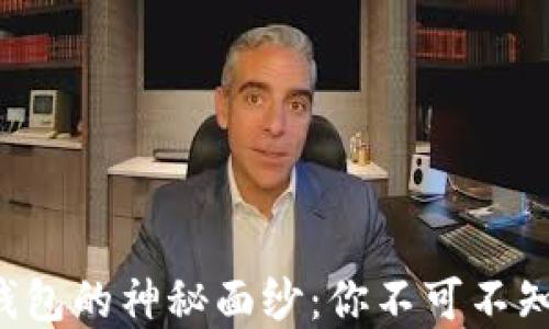 
揭开区块链钱包的神秘面纱：你不可不知的最佳选择！