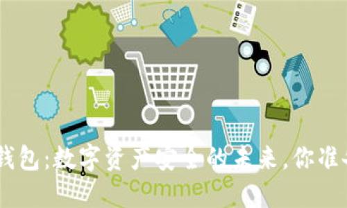 Tokenim钱包：数字资产安全的未来，你准备好了吗？