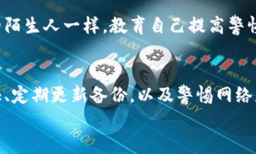   保护你的财富：揭开加密钱包安全的四大妙招！ / 

 guanjianci 加密钱包,安全策略,数字货币,保护资产 /guanjianci 

引言
在这个数字化飞速发展的时代，加密钱包作为存储和管理数字货币的重要工具，已经逐渐进入了我们日常生活的方方面面。然而，随着越来越多的用户进入加密货币的世界，关于加密钱包的安全性问题也愈发凸显。为了保护我们的资产，了解加密钱包的安全方法显得尤为重要。

一、选择合适的钱包类型
加密钱包通常分为热钱包和冷钱包，选择适合自己的钱包类型是第一步就如同选择旅行箱一样，适合你需要的才是最好的。
热钱包是指那些连接到互联网的钱包，操作便捷，适合频繁交易。可以把它比作一个开放的市场，虽然容易出入，但安全性较低。相较之下，冷钱包则是脱离网络的，提供更高的安全性。想象一下，它就像一个保险箱，储存得很安全，但取用时可能不够方便。了解各自的优缺点，根据自己的交易频率和安全需求选择合适的类型，将为后续的安全防范打下基础。

二、使用强密码和双重身份验证
在选择了钱包类型之后，下一步就是为你的钱包设置一个强大的密码。这个密码如同一把锁，保护着你心爱的财富。但单靠一把锁并不够，加上双重身份验证，就犹如在你的家门前再加一扇门。双重身份验证使得黑客即便获取了你的密码，也难以轻易访问你的资产。
现在，利用持有的手机或其他设备进行身份验证已经成为常规操作。设想一下，当一个不速之客试图打开你的房门时，你的铃声响起，提醒着你这一切，助你轻松加固防线。

三、定期更新和备份钱包
更新和备份钱包就像定期检查家中的保险和财务计划一样重要。数字货币的世界瞬息万变，软件和安全措施需要及时更新，以防止潜在的安全风险。备份钱包则是确保即使在数据丢失的情况下，你依然能通过备份恢复资产的唯一方法。
建议将备份文件保存在安全、离线的地方，例如防火的保险箱中。想象一下，这就像在你的房子外面埋下了一把备用钥匙，虽然在你的生活中无时无刻不需要，但一旦有突发状况，它可以迅速帮助你解燃眉之急。

四、警惕网络钓鱼和恶意软件
在使用加密钱包的过程中，我们需要时时刻刻保持警惕，特别是在网络环境中。网络钓鱼和恶意软件如同潜伏在黑暗中的盗贼，随时都可能对你的资产造成威胁。
辨别网络钓鱼网站和不可置信的链接是防止资产被盗的重要措施。确认网站是否为官方域名，避免随便点击邮件中的链接，这就像在大街上警惕那些看似友好的陌生人一样。教育自己提高警惕，时刻关注网络安全，可以降低遭受攻击的风险，为安全保驾护航。

总结
保护加密钱包不仅仅依靠钱包本身的类型或其安全性能，更重要的是我们每个人的安全意识和反应能力。通过选择合适的钱包类型、设置强密码并启用双重验证、定期更新备份，以及警惕网络威胁，我们可以在这个加密货币的海洋中安全航行。
无论如何，记住保护资产的每一步，都是对财富的深情守护。在加密货币的世界，智慧与安全始终是我们最值得珍惜的财富。
