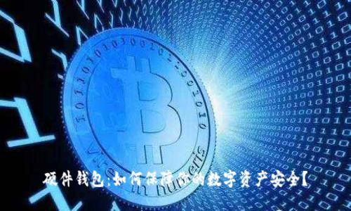 硬件钱包：如何保障你的数字资产安全？