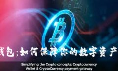 硬件钱包：如何保障你的