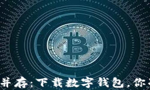 
风险与机遇并存：下载数字钱包，你准备好了吗？