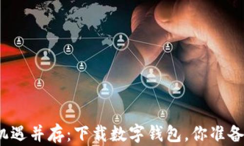 
风险与机遇并存：下载数字钱包，你准备好了吗？