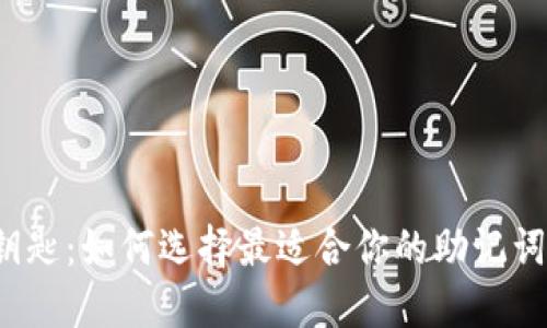 神秘的钥匙：如何选择最适合你的助记词生成器？