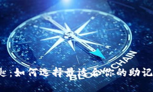 神秘的钥匙：如何选择最适合你的助记词生成器？