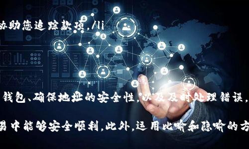 在加密货币的世界里，拥有一个安全且便捷的发送地址至关重要。无论是进行交易、投资还是简单地转账，正确地添加和管理发送地址不仅可以节省时间，还能降低错误发生的几率。下面，我将为您介绍如何添加发送地址，以及在这个过程中需要注意的事项。

一、了解发送地址的概念
在进行加密货币交易时，发送地址是一个独特的字符串，通常由数字和字母组成。这个地址是用来接收货币的，类似于银行账户的账号。每种加密货币都有其特定的地址格式，确保您选择的地址格式与您要发送的货币相匹配。

二、选择合适的钱包
在添加发送地址之前，首先需要选择一个合适的数字货币钱包。钱包可分为热钱包（在线钱包）和冷钱包（离线钱包）。热钱包方便快捷，但安全性相对较低；冷钱包安全性较高，但操作起来可能相对繁琐。根据您的需求选择合适的钱包类型是关键。

三、添加发送地址的步骤
一旦选择了钱包，接下来可以开始添加发送地址。一般步骤如下：
ul
    listrong打开您的加密货币钱包：/strong无论是桌面应用、移动应用还是网页界面，登陆您的钱包。/li
    listrong找到“发送”功能：/strong在主界面上查找“发送”或者“转账”选项。/li
    listrong输入接收地址：/strong在指定的输入框中粘贴或输入您想要发送的地址，确保没有任何遗漏或错误。/li
    listrong确认交易信息：/strong在提交交易前，仔细核对接收地址及要发送的金额。/li
    listrong完成转账：/strong按下“确认”或“发送”按钮，完成交易。/li
/ul

四、如何确保发送地址的安全性
在添加发送地址的过程中，确保安全性是非常关键的。以下是一些实用的安全建议：
ul
    listrong核对地址：/strong在每次转账后，务必再次确认接收地址，避免因手误导致资金损失。/li
    listrong使用二维码：/strong许多钱包都支持二维码扫描，使用二维码可以减少输入错误的风险。/li
    listrong启用双重认证：/strong为您的钱包启用双重认证，以增加额外的安全层。/li
/ul

五、类似银行系统的运作
可以将加密货币的发送地址比作传统银行中的账户号码。在银行系统中，您需要提供正确的账户号码才能完成交易。而在加密货币的世界里，发送地址扮演着同样的角色。无论是线上支付、投资、还是个人转账，确保地址的准确性是至关重要的。

六、如何处理错误的发送地址
即使是最小的错误也可能导致资产的永久损失。如果您不慎将资金发送至错误的地址，通常很难追回。大多数情况下，交易一旦被确认，就不可以撤销。
您可以采取以下步骤来处理错误发送的情况：
ul
    listrong联系客服：/strong如果您使用的是中心化交易所，尝试联系他们的客服，看看他们是否有可能协助您追踪款项。/li
    listrong核查交易记录：/strong多检查您的交易历史，以便找出可能的错误并采取措施。/li
/ul

七、结论
添加发送地址看似简单，但在加密货币的世界中却是至关重要的一步。通过了解发送地址的概念、选择合适的钱包、确保地址的安全性，以及及时处理错误，您可以在加密货币交易中更加游刃有余。希望本指南能够帮助您顺利进行加密货币交易，保护您的资产安全。

这段内容的结构将让读者更易于理解并遵循，同时提供了详细的步骤和有用的建议，以确保在加密货币的交易中能够安全顺利。此外，运用比喻和隐喻的方式使文本更具吸引力和表现力。