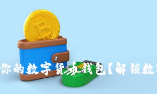 如何轻松开启你的数字货币钱包？解锁数字资产的奥秘！