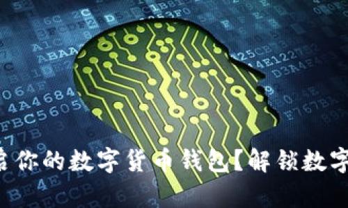 如何轻松开启你的数字货币钱包？解锁数字资产的奥秘！