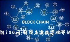 区块链100问：解锁未来数