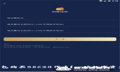 如何通过TP钱包购买BRC20代