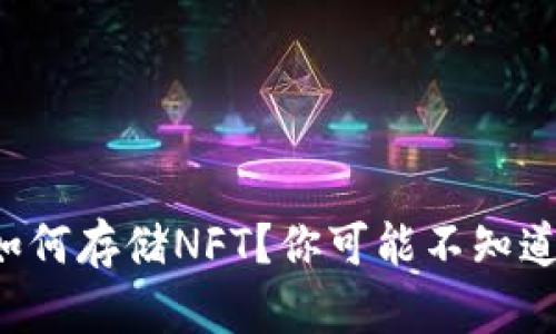 TP钱包如何存储NFT？你可能不知道的秘密！