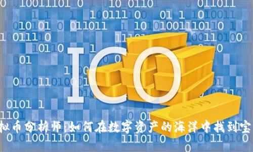 虚拟币分析师：如何在数字资产的海洋中找到宝藏？