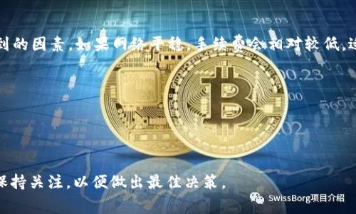 在使用TP钱包（Trust Pocket）进行BNB（币安币）转账和交易时，所需的矿工费会因多个因素而变化，包括网络的拥堵程度、交易的复杂性以及你选择的付款优先级。

### BNB矿工费的组成

1. **基础费用**: 每笔交易都有一个基础矿工费，这是网络维护者（矿工）为处理交易而收取的最低费用。
2. **动态费用**: 在网络拥堵时，费用会相应增加，目的是鼓励矿工优先处理高费用的交易。

### 如何查看当前的矿工费

- **通过TP钱包**: 在进行转账时，TP钱包通常会显示当前的矿工费用，并且允许用户在一定范围内调整费用。
- **通过区块链浏览器**: 许多区块链浏览器可以显示当前的矿工费用，并提供估算工具，帮助用户选择合理的费用。

### 示例：当前的BNB矿工费用范围

一般情况下，BNB的矿工费用相对较低，通常在0.01到0.1 BNB之间。具体费用取决于以上提到的因素。如果网络平稳，手续费会相对较低，适合进行小额交易；而在网络繁忙时期，用户可能需要支付更高的费用来确保交易的及时处理。

### 小贴士

- **选择合适的时机**: 在网络拥堵较轻时发送交易可以节省很多手续费。
- **设置费用**: 在TP钱包中，你可以手动设置矿工费用，确保费用适中又不超支。

总的来说，BNB的矿工费用是一个相对灵活的数字，依赖于实时网络状况和用户的需求。始终保持关注，以便做出最佳决策。