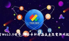 探索Web3.0世界：哪些币种