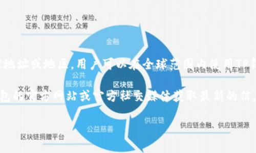 TP钱包（TokenPocket）本身是一款去中心化的钱包应用，不局限于某一个特定的物理地址或地区。用户可以在全球范围内使用TP钱包来管理其加密资产，无论身在何处。因此，TP钱包并没有特定的地址或区域的概念。

然而，如果您指的是TP钱包在深圳的某个实体办公地点或分支机构，建议您访问TP钱包的官方网站或官方社交媒体获取最新的信息，因其地址或联系方式可能随时更新。

如果您有其他关于TP钱包的问题，欢迎随时询问！