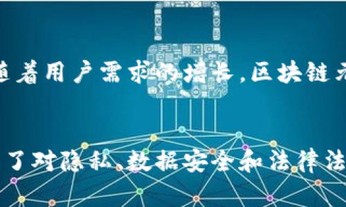 区块链元宇宙是一个综合性概念，它结合了区块链技术和元宇宙的理念，代表着一个去中心化、虚拟互动和数字经济的新环境。下面我们更深入地探讨这个概念的含义。

### 区块链的含义
区块链是一种分布式账本技术，具有不可篡改性和透明性。它通过将数据分成一个个“区块”，并通过密码学的方法链接这些区块，确保所有交易和信息的可信性和安全性。区块链广泛应用于数字货币（如比特币和以太坊）之外的多个领域，如供应链管理、医疗健康、金融和身份验证等。

### 元宇宙的含义
元宇宙是一个集成了虚拟现实（VR）、增强现实（AR）、社交网络和数字经济的虚拟空间。在元宇宙中，用户可以通过数字身份与其他用户互动，参与在线活动、游戏和商业交易。元宇宙的目标是创造一个与现实世界相似的沉浸式体验，用户可以在其中自由地表达自己和进行创造。

### 区块链元宇宙的结合
当区块链与元宇宙相结合时，它们共同形成了一个去中心化的虚拟环境。在这个环境中，用户可以拥有虚拟资产，这些资产是通过区块链技术进行验证和交易的，确保所有权的安全性和透明度。以下是区块链元宇宙的一些关键特征：

1. **去中心化**：用户拥有对自己资产的完全控制权，不再依赖单一的中央实体或平台。
  
2. **数字经济**：用户可以通过虚拟资产（如NFTs，非同质化代币）进行交易，创造新的商业模式和经济机会。
  
3. **沉浸式体验**：结合了VR和AR技术，用户能够以更加生动和真实的方式探索虚拟世界。

4. **社交互动**：用户可以在元宇宙中与他人建立联系，进行社交活动，分享内容，并共同参与在线游戏或活动。

### 未来展望
区块链元宇宙的未来充满潜力。随着技术的进步，越来越多的行业和企业投入到这一领域，提供创新的解决方案和平台。此外，随着用户需求的增长，区块链元宇宙可能会改变我们互动、工作的方式，甚至影响社会结构。

### 结尾
最后，区块链元宇宙不仅仅是一个技术趋势，而是未来数字生活的重要组成部分。它给用户带来了新的机遇和挑战，同时也引发了对隐私、数据安全和法律法规等方面的深思。