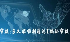 TP钱包入驻审核：多久能顺