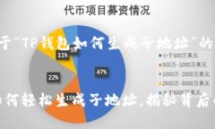 以下是关于“TP钱包如何生