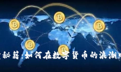 OK币的买卖秘籍：如何在数字货币的浪潮中乘风破浪？