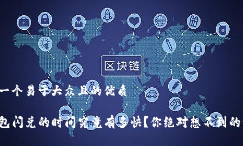 思考一个易于大众且的优质

TP钱包闪兑的时间究竟有多快？你绝对想不到的秘密！