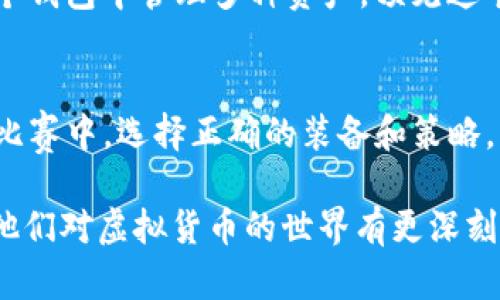 baioti2023年，最值得投资的虚拟币钱包是什么？探索背后的秘密！/baioti  
虚拟币钱包, 投资, 数字货币, 安全性/guanjianci  

引言：数字时代的财富管理  
在数字货币飞速发展的今天，诸多投资者开始重视虚拟币钱包的选择，因为这些钱包不仅是存储资产的地方，更是数字财富的守护者。想象一下，在这个数字世界里，虚拟币钱包就像是一个精致的保险箱，而每一枚虚拟币就如同一颗闪烁的明珠。今天，我们将一起探索2023年最值得投资的虚拟币钱包，并揭开它们背后的秘密。  

一、虚拟币钱包的种类  
虚拟币钱包大致可分为三种类型：热钱包、冷钱包和纸钱包。热钱包就像是您日常使用的银行账户，方便快捷，但安全性相对较低；冷钱包则像是长时间锁在保管箱里的贵重物品，安全性高但使用不便；而纸钱包则是将虚拟货币的私钥和公钥以二维码形式打印出来，安全性极高，但也存在遗失风险。  

二、选择虚拟币钱包的因素  
选择虚拟币钱包时，安全性、易用性、支持的币种以及手续费都是重要的考量因素。安全性就像是为您的财富加上了一道保护锁，易用性则保证了您在使用过程中不会感到困惑。想象一下，使用一个人性化的界面，就像是在一条宽敞明亮的道路上自由行驶，而支持的币种相当于您挑选路线的灵活性，手续费则是沿途的小费。  

三、2023年推荐的虚拟币钱包  
1. **Ledger Nano X**：作为冷钱包的先锋，Ledger Nano X以其强大的安全性和移动方便性成为众多投资者的首选。它就像一个高科技的保险库，配备了蓝牙功能，确保您在家或外出时都能轻松管理您的资产。  
2. **Exodus**：这是一个用户友好的热钱包，支持多种虚拟币。它就像是一个友好的导游，让您在丰富的虚拟货币世界中游刃有余，轻松体验兑换和转账的乐趣。  
3. **Trezor Model T**：另一款备受欢迎的冷钱包，以其开创性的触控屏和广泛的币种支持而闻名。Trezor Model T给人一种安全而可靠的感觉，仿佛是一条护送您财富的长龙。  
4. **Coinbase Wallet**：适合新手使用的热钱包，用户友好的设计让每个人都能轻松上手。它的简单就像是一把钥匙，打开了通向虚拟币世界的大门。  

四、钱包的安全性如何保障  
数字货币交易常会伴随风险，因此选择一个安全性强的虚拟币钱包至关重要。使用两步验证、定期更新软件以及保持系统干净都是防范黑客攻击的有效措施。想象一下，维护钱包的安全就像是在为您心爱的花园加上围栏，防止不速之客的入侵。  

五、优秀钱包的用户体验  
一个优秀的虚拟币钱包应该提供良好的用户体验，简单直观的操作界面、快速的交易确认、和良好的客户支持都是不可缺少的。想象一下，在繁忙的生活中，您能随时随地轻松管理您的财富，宛如一位精明的理财顾问，时时刻刻守护着您的财务安全。  

六、关于手续费的考量  
每次交易都会产生手续费，选择一个手续费合理的虚拟币钱包就如同在购物时寻找打折商品，能有效降低投资成本。然而，有时候为了更快的交易速度，付出一些手续费也是值得的，这就犹如在拥挤的街道上付费快速通行，免去了堵车的烦恼。  

七、未来的趋势与变化  
随着技术的不断进步，虚拟币钱包的功能和用户体验都在不断改进。未来，可能会有更多智能合约和去中心化应用程序（DApps）的集成，让用户在一个钱包中管理多种资产。预见这个未来就像是在探索一片未知的大陆，充满了无限可能。  

结论：保卫你的虚拟财富  
在数字货币的海洋中，选择合适的虚拟币钱包是保障您财富安全的第一步。无论是安全性、易用性、还是手续费，都需要仔细考量。就像在一场激烈的比赛中，选择正确的装备和策略，将是您赢得胜利的关键。希望在2023年，您能找到最适合自己的虚拟币钱包，拥抱数字货币的未来。  

通过不同的比喻和丰富的情感表达，这篇文章力求向读者展现虚拟币钱包的重要性以及如何选择。希望这样的内容能够更好地吸引和启发读者，让他们对虚拟货币的世界有更深刻的理解。